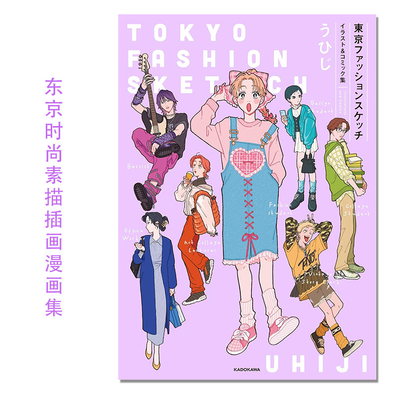 东京时尚素描插画&漫画集 東京ファッションスケッチ イラスト&コミック集 うひじ KADOKAWA