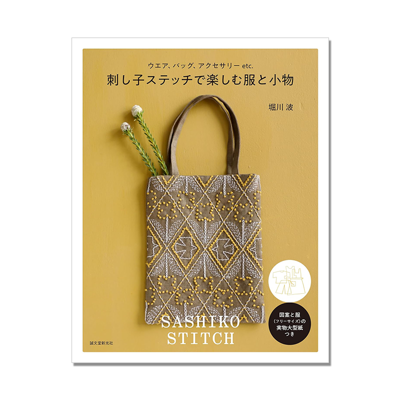 【现货】刺子线刺绣衣服与小物品 刺し子ステッチで楽しむ服と小物 享受刺绣的乐趣 手工制作