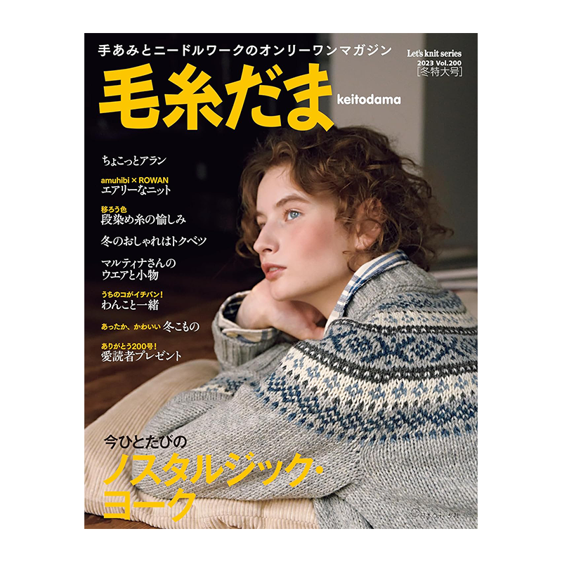 毛糸だま2023冬特大号No.200
