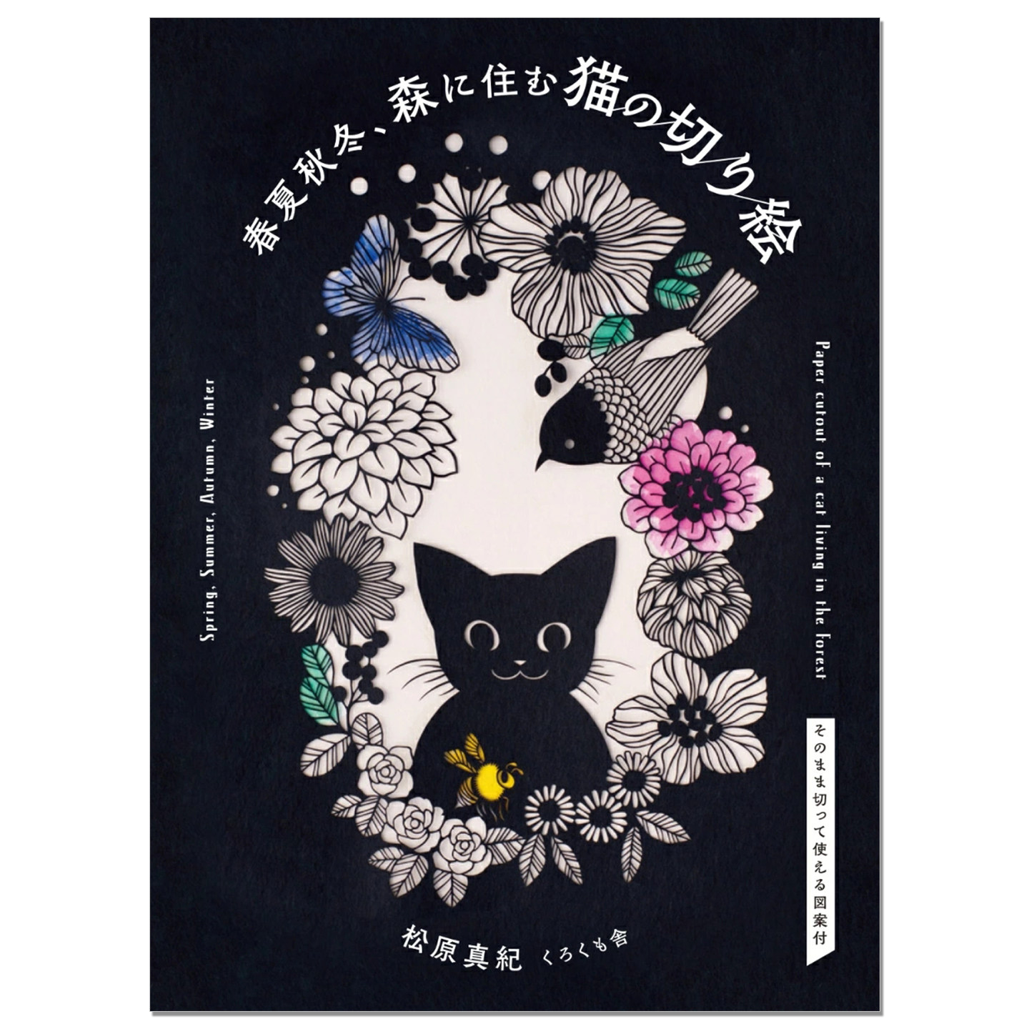 预售 手工剪纸艺术书 春夏秋冬 住在森林里的猫的剪纸 春夏秋冬、森に住む猫の切り絵 松原 真紀 くろくも舎