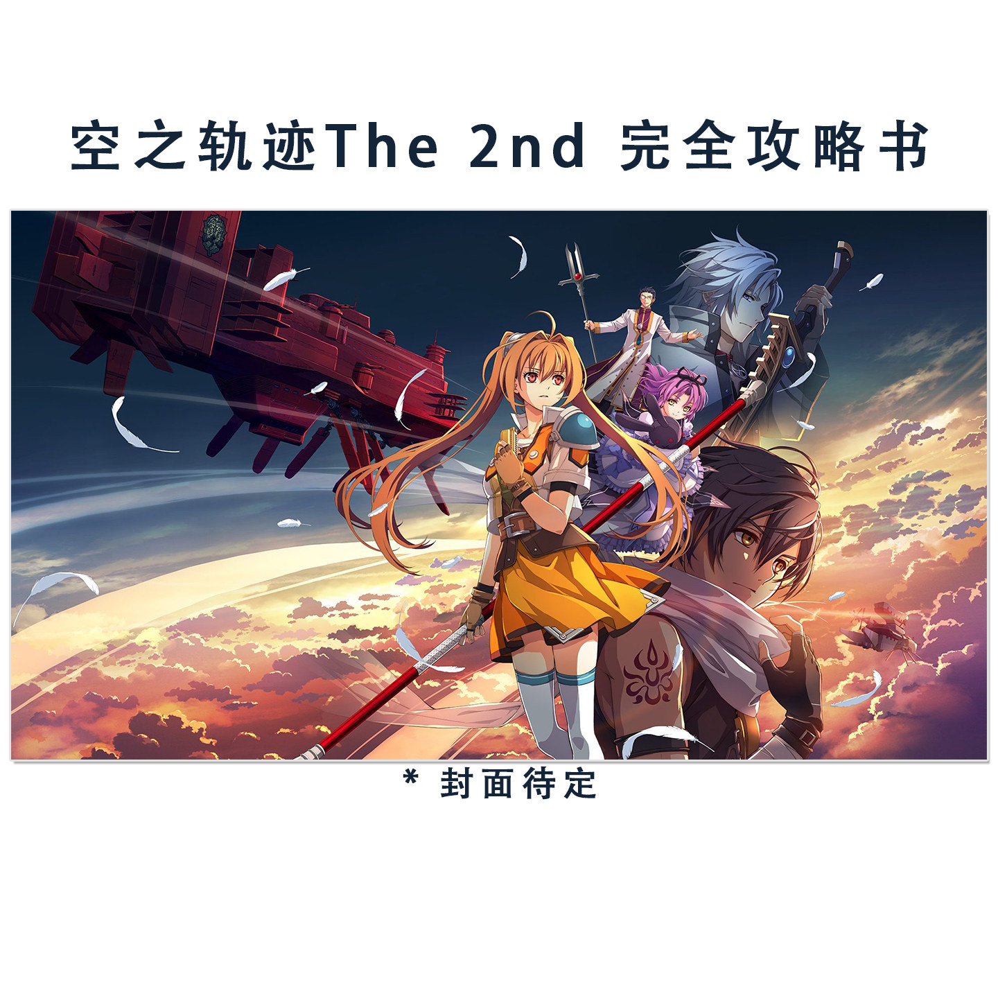 预售 剧情RPG游戏 空之轨迹The 2nd 完全攻略书 日本ファルコム公式 空の軌跡 the 2nd ザ・コンプリートガイド