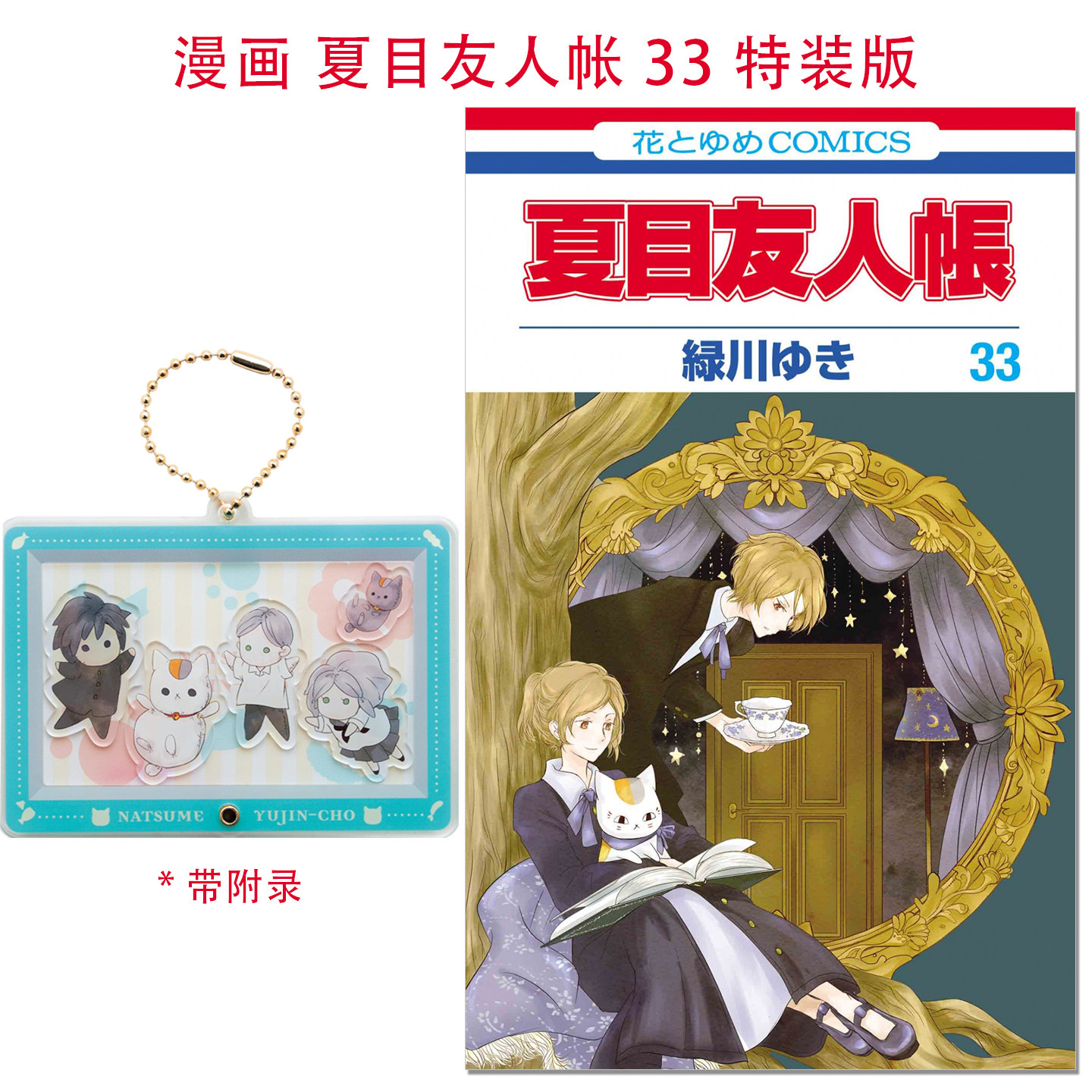 漫画 夏目友人帐 33 特装版 带附录钥匙扣 夏目友人帳 33 シャカシャカアクリルキーホルダー 付き特装版 緑川ゆき