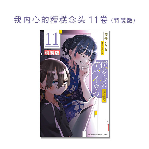 僕の心のヤバイやつ 我内心的糟糕念头 漫画第11卷 特装版 我心中的野兽/我心里危险的东西 带附录 桜井のりお