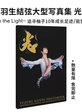 现货日本原版 羽生結弦大型写真集 光 Be the Light A3判192P永久保存版 摄影师能登直 羽生结弦花样滑冰运动摄影集