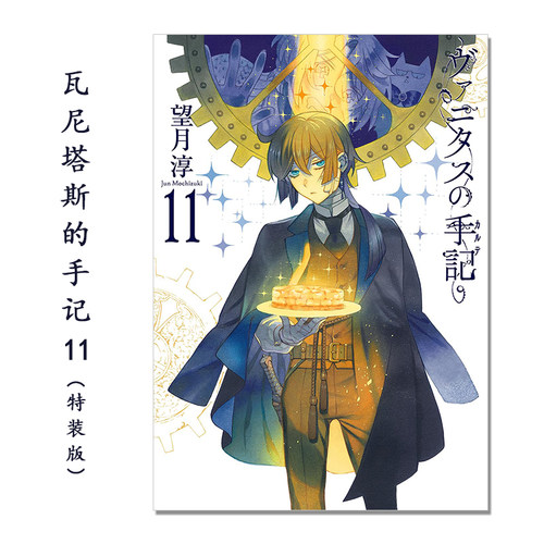 ヴァニタスの手記(11)特装版 小册子“Brocante”付き 瓦尼塔斯的手记11 塑造角色素描 进口原版