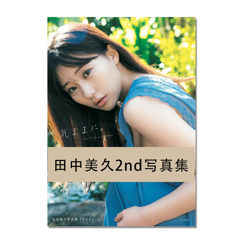 【现货】田中美久セカンド写真集 HKT48 第二本写真集 気ままに。歌手 模特 集英社 東 京祐