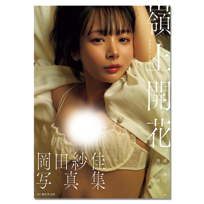【现货】岡田紗佳写真集 嶺上開花 冈田纱佳写真集 演员 模特 雀士女神 SAYAKA OKADA