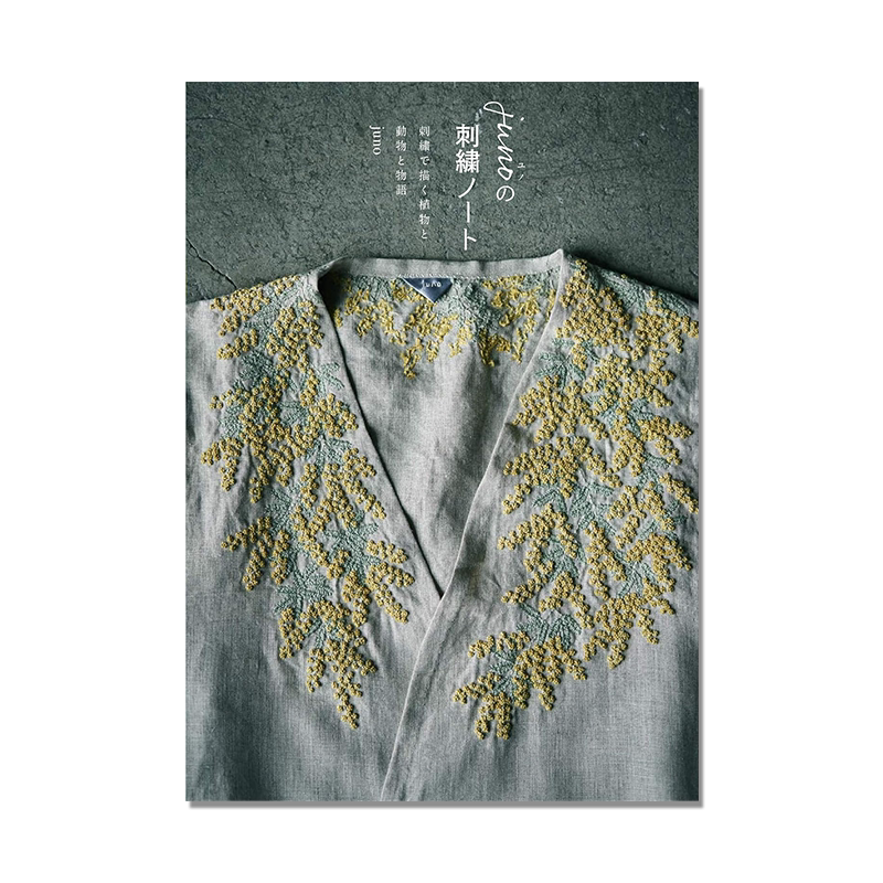 【现货】junoの刺繍ノート 手工刺绣立体动植物图案作品书 刺繍で描く植物と動物と物語 刺绣作家juno首本作品