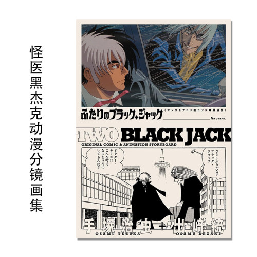 怪医黑杰克动漫分镜画集 手塚治虫+出崎統 Black Jack ふたりのブラック・ジャック マンガ&アニメ絵コンテ・競演集