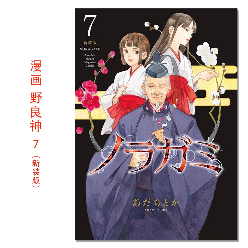 ノラガミ 新装版(7) 漫画 野良神 新装版 7 Noragami 流浪神差 安达渡嘉 講談社