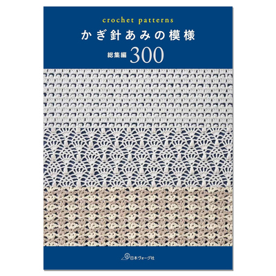 钩针编织花样图案300种作品集 かぎ針あみの模様 総集編300 crochet patterns 赐宏原版
