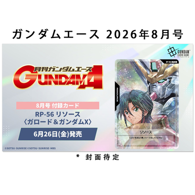 预售 Gundam Ace ガンダムエース 2026年8月号 机动新世纪高达 X ガロード & ガンダム X 带附录 高达卡牌游戏卡