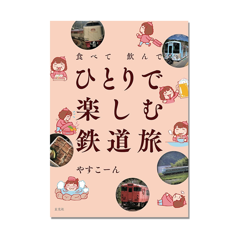 【预售】独自铁路之旅游记指南 食べて飲んでひとりで楽しむ鉄道旅 吃喝玩乐 一个人去旅行吧