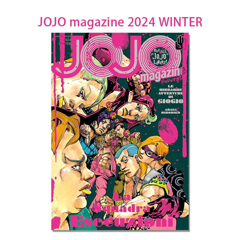 【现货】JOJO magazine 2024 WINTER JOJO的奇妙冒险 插画集 荒木 飛呂彦 荒木飞吕彦 集英社ムック