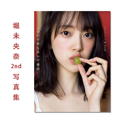 堀未央奈 2nd写真集 日文原版 いつかの待ち合わせ場所 乃木坂46 附随机明信片1张