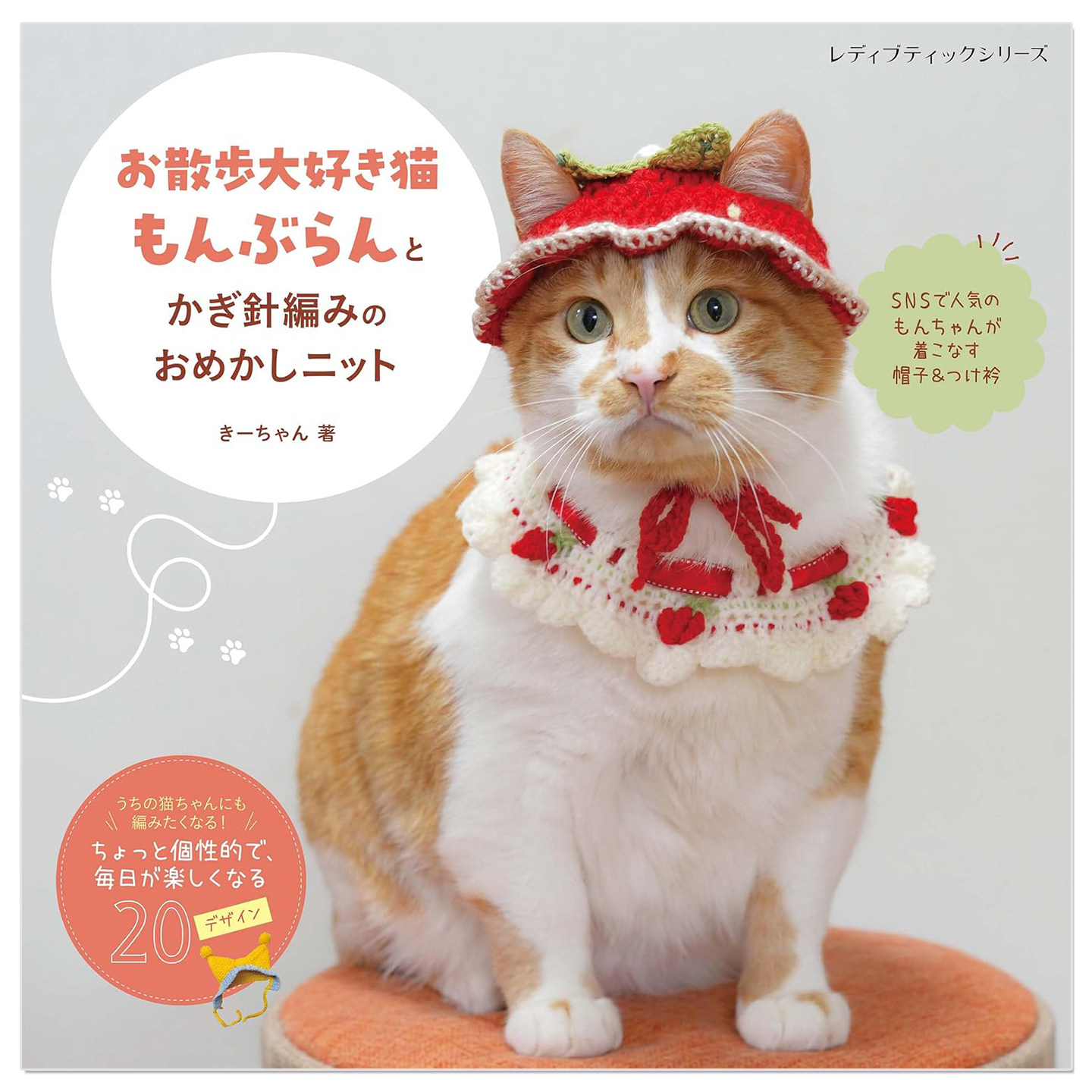 钩针编织猫咪装扮针织小物手工书「お散歩大好き猫もんぶらん」とかぎ針編みのおめかしニット きーちゃん