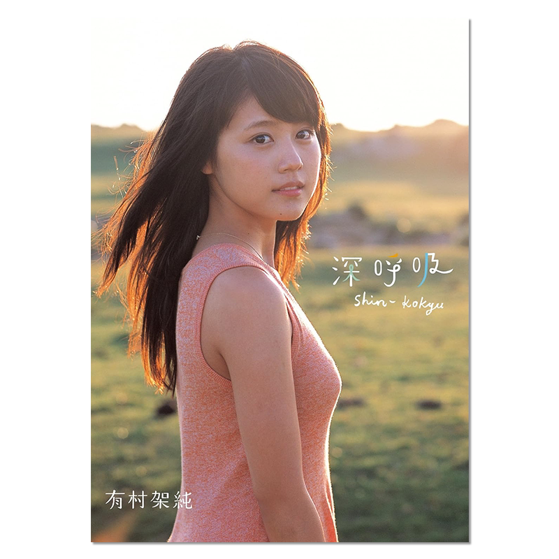 【现货】有村架纯1st写真集 深呼吸-Shin・Kokyu 首本个人写真集