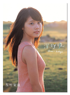 【现货】有村架纯1st写真集 深呼吸-Shin・Kokyu 首本个人写真集