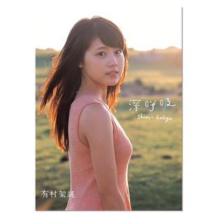 【现货】有村架纯1st写真集 深呼吸-Shin・Kokyu 首本个人写真集