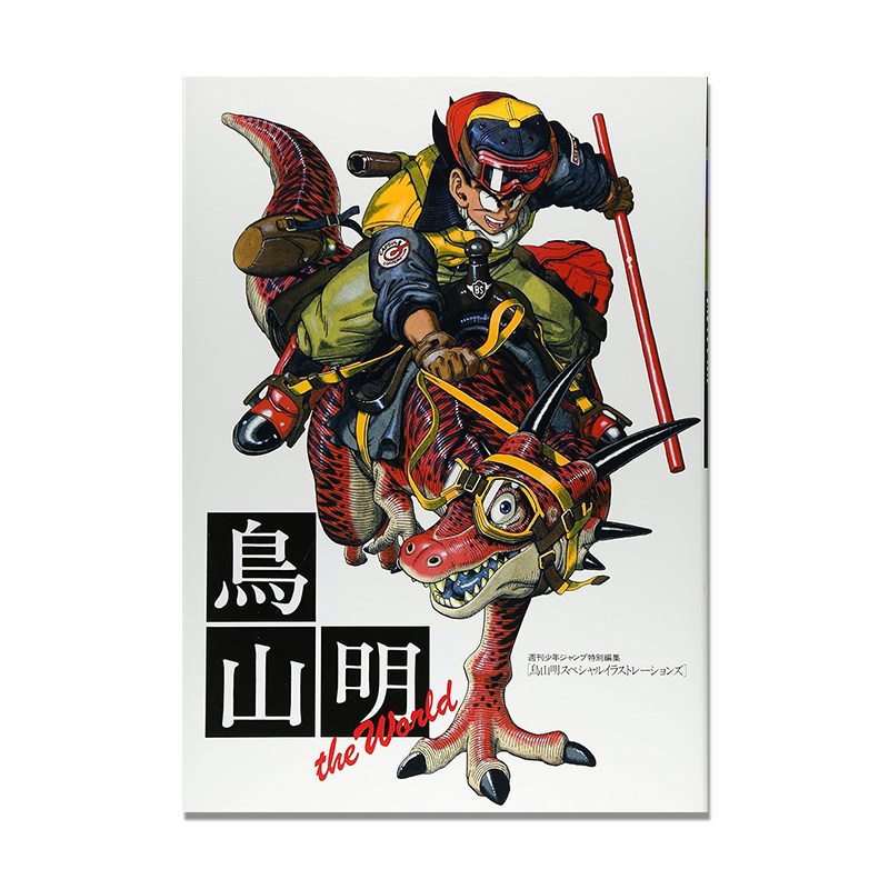 鸟山明画集 THE WORLD 鳥山明 漫画 JUMP COMICS DELUXE画集 七龙珠 阿拉蕾
