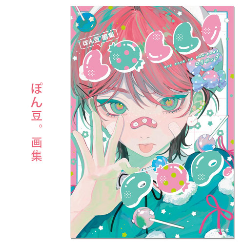 ぽん豆°画集 LOLLI POP. 人气画师ぽん豆首本画集 流行可爱原创作品