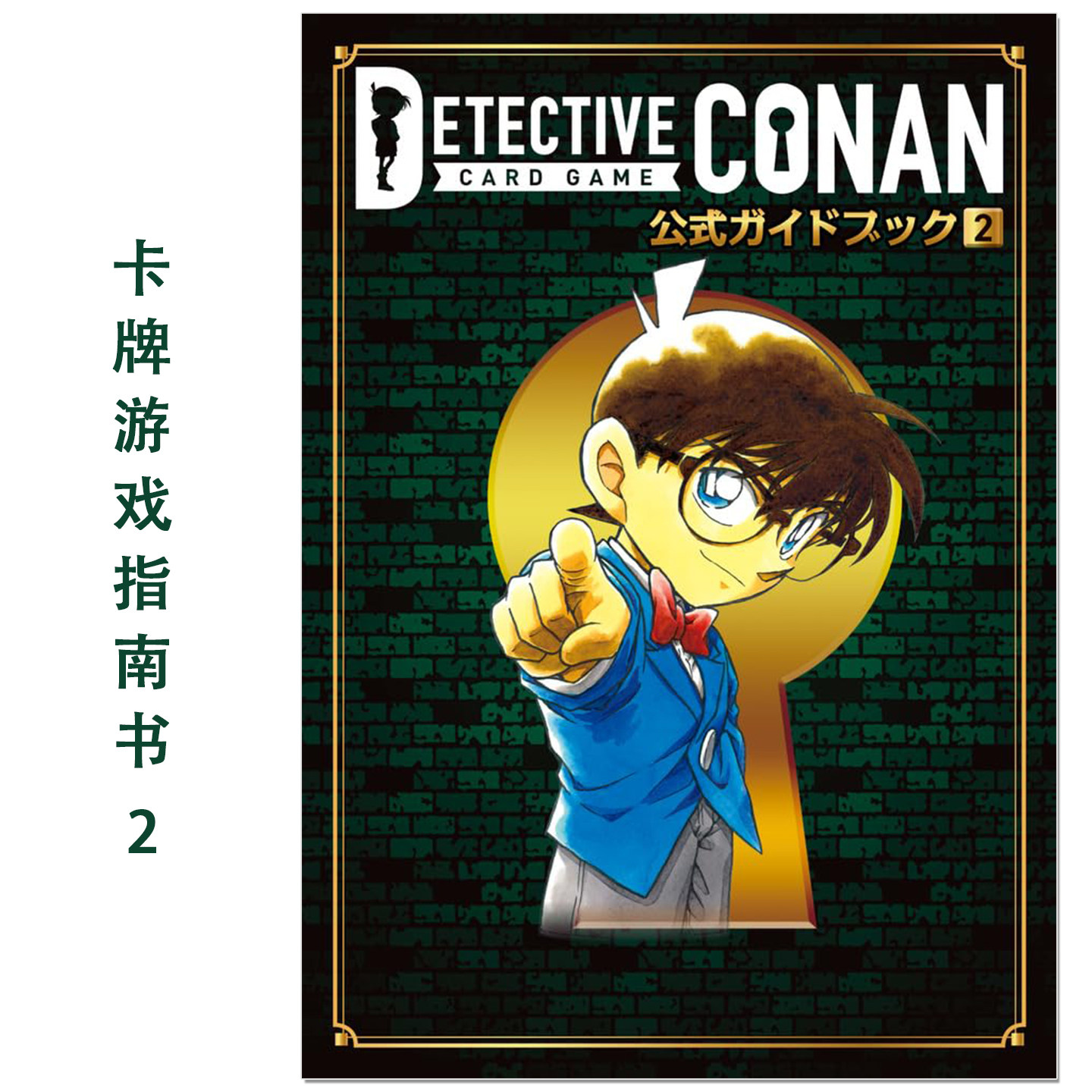 名侦探柯南卡牌游戏 官方指南书第2弹 名探偵コナンカードゲーム 公式ガイドブック (2) 带附录 Detective Conan Card Game