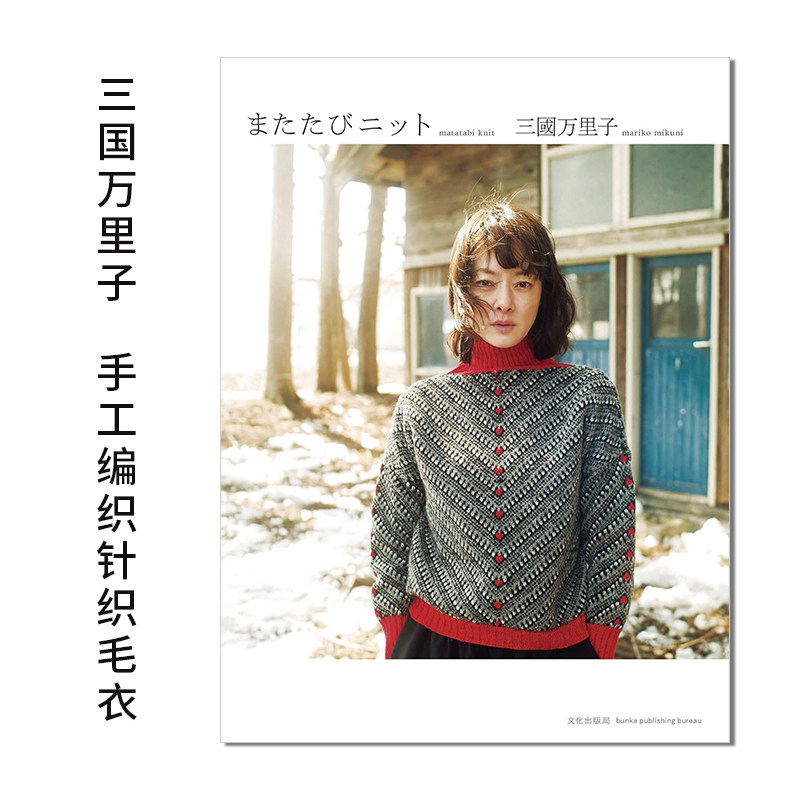 【现货】三国万里子的时尚毛衣 またたびニット 手工编织针织毛衣 设计服装作品书