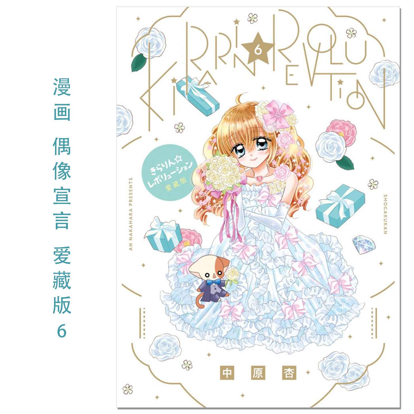 预售 漫画 偶像宣言 爱藏版 6 きらりん レボリューション 愛蔵版 (6) 少女漫画 中原 杏