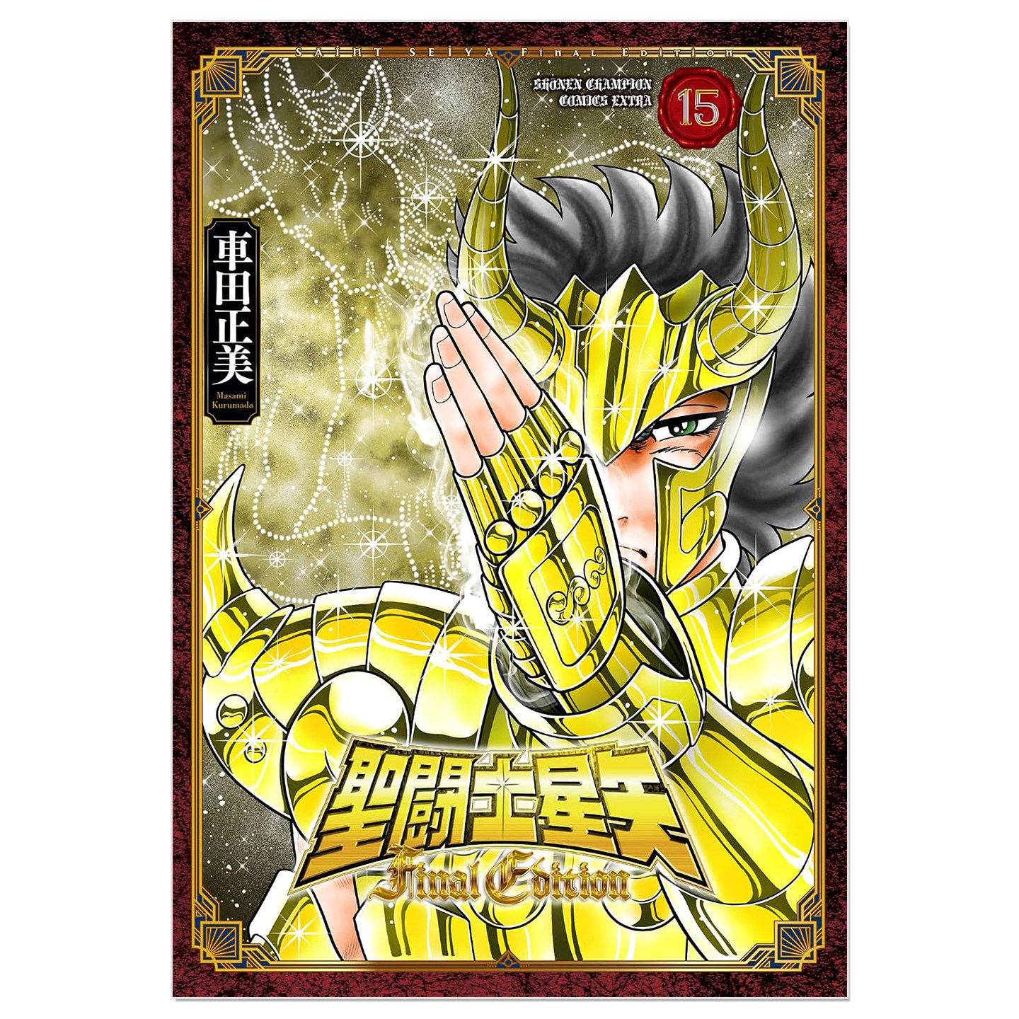漫画 圣斗士星矢 聖闘士星矢 Final Edition 15 车田正美