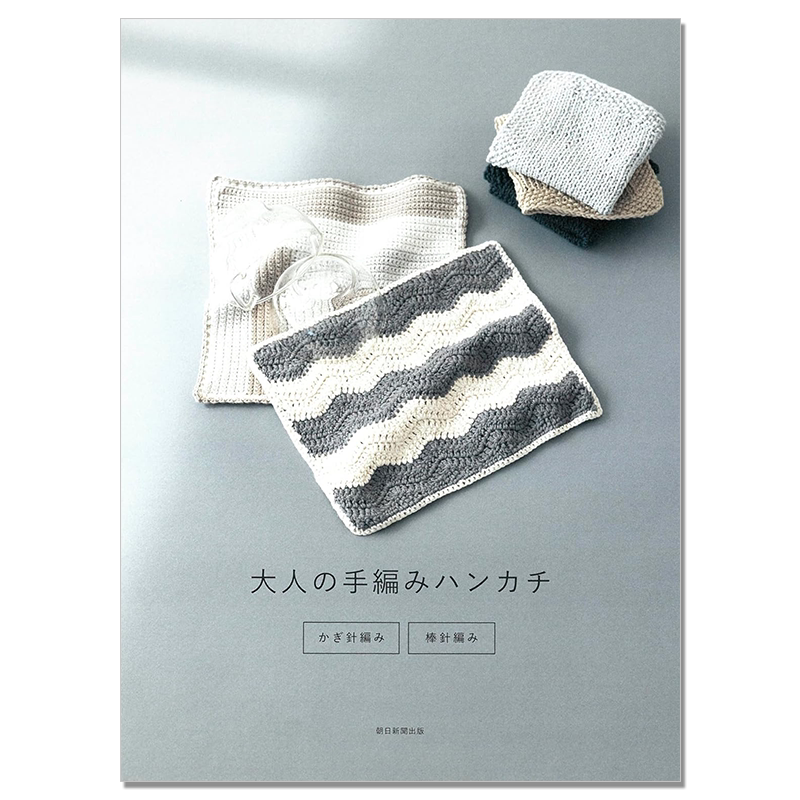 【现货】手工编织手帕作品书 钩针棒针编织技法 大人の手編みハンカチ かぎ針編み・棒針編み