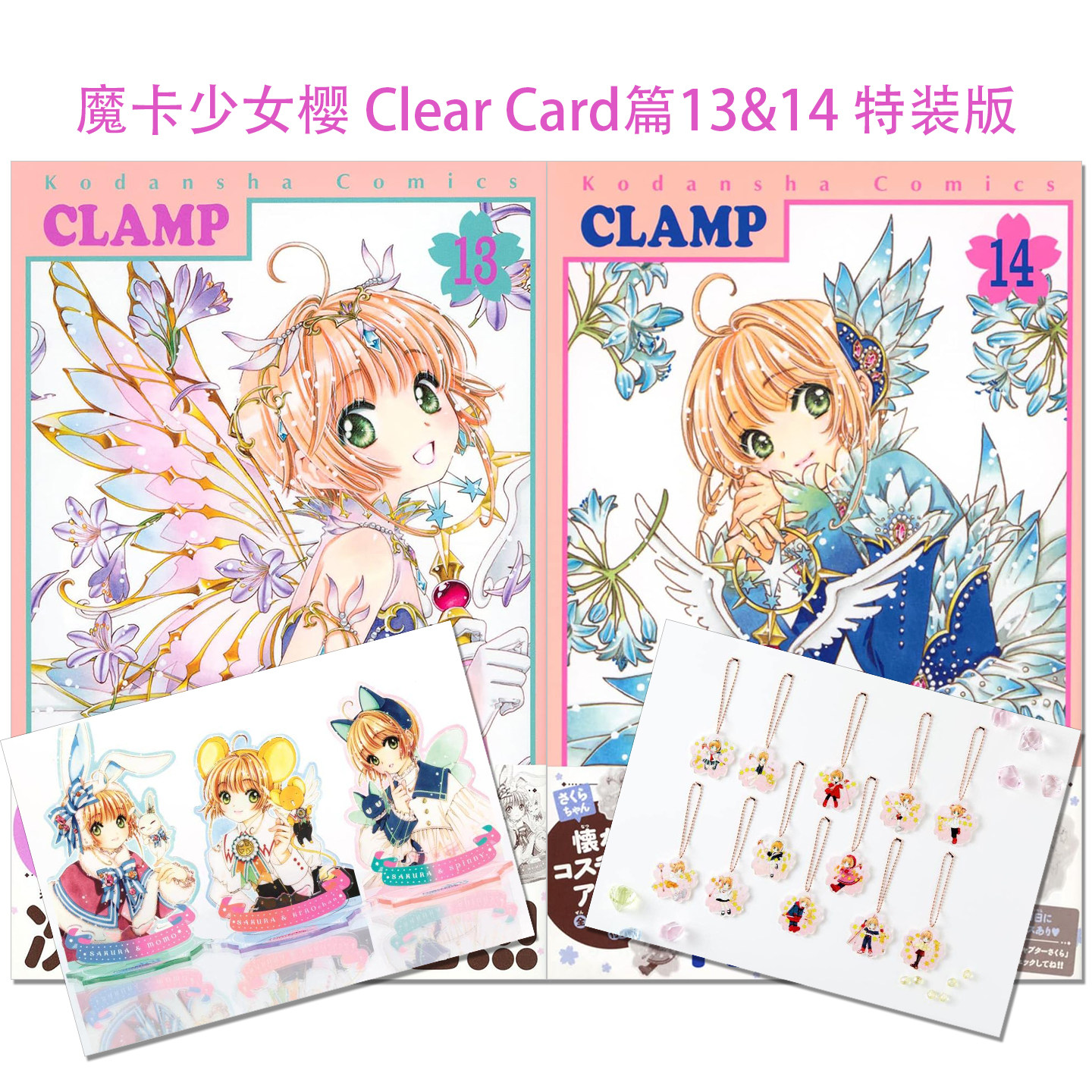 现货 日文漫画 魔卡少女樱Clear Card篇 13&14 两本套装带附录 立牌+钥匙挂 カードキャプターさくら 百变小樱 CLAMP