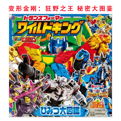 预售 变形金刚：狂野之王 秘密大图鉴 トランスフォーマーワイルドキング ひみつ大図鑑 Transformers: Wild King