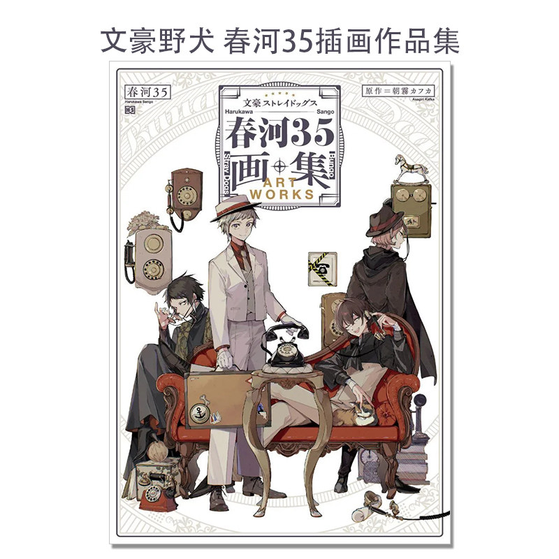 【现货】文豪野犬 春河35插画作品集 文豪ストレイドッグス 春河35画集 朝霧 カフカ KADOKAWA
