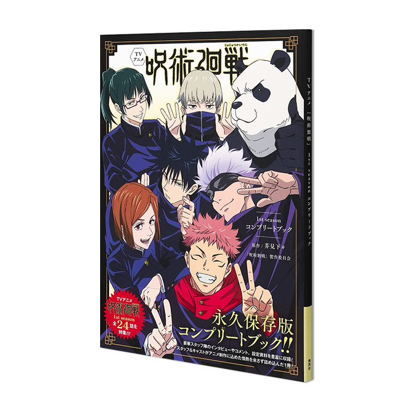 咒术回战第一季完全指导书 TVアニメ『呪術廻戦』1st season コンプリートブック 进口原版图片