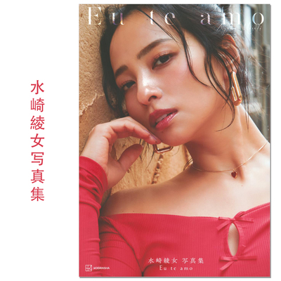 水崎綾女写真集 Eu te amo 演员水崎绫女写真集 AYAME MISAKI 赐宏原版摄影集 講談社 菊地 泰久