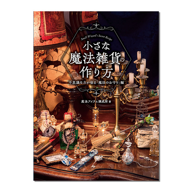 【现货】小魔法杂货的制作方法 小さな魔法雑貨の作り方 不思議な力が