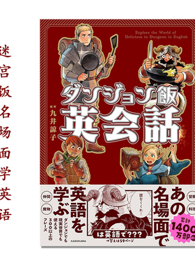 ダンジョン飯英会話 迷宫饭漫画作品名场面学英语 九井谅子 Explore the World of Delicious in Dungeon in English