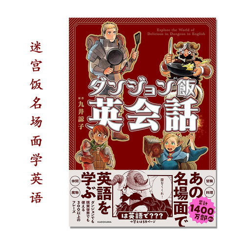 ダンジョン飯英会話 迷宫饭漫画作品名场面学英语 九井谅子 Explore the World of Delicious in Dungeon in English