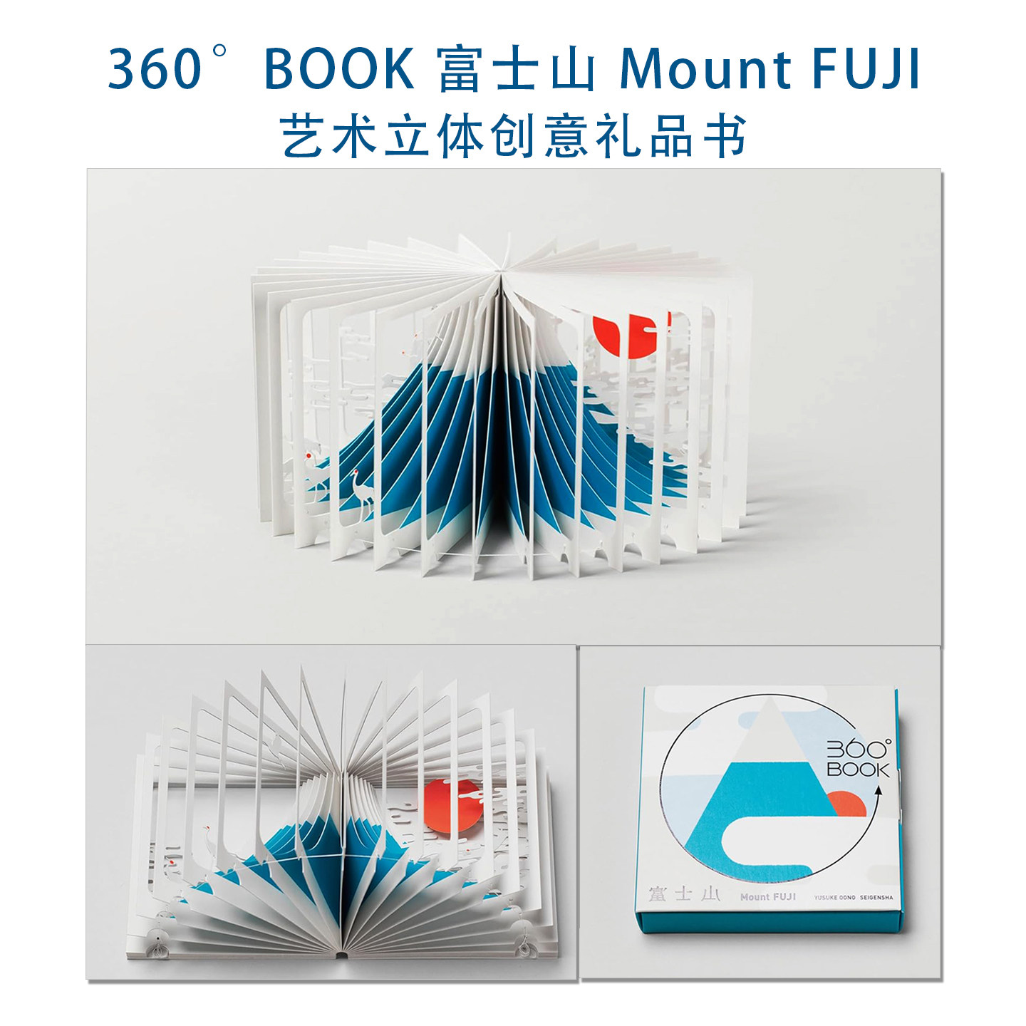 360°BOOK 富士山 Mount FUJI 360度展开艺术立体创意礼品书 大野友資 青幻舎