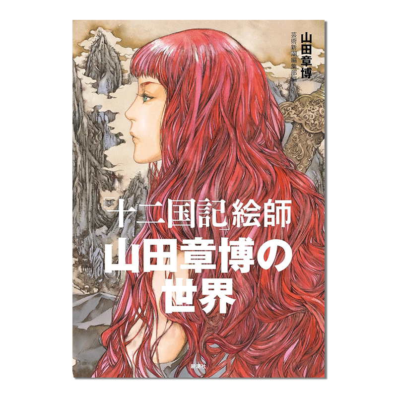 十二国记画师山田章博的世界
