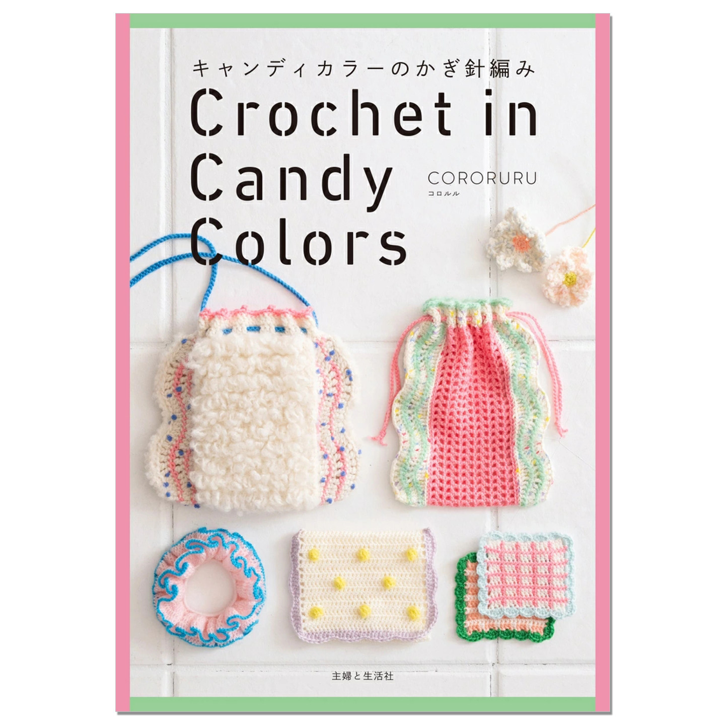 【现货】糖果色可爱钩针编织彩色束口袋包包等小配件物作品书 キャンディーカラーのかわいいかぎ針編み 人气作家CORORURU首本著作