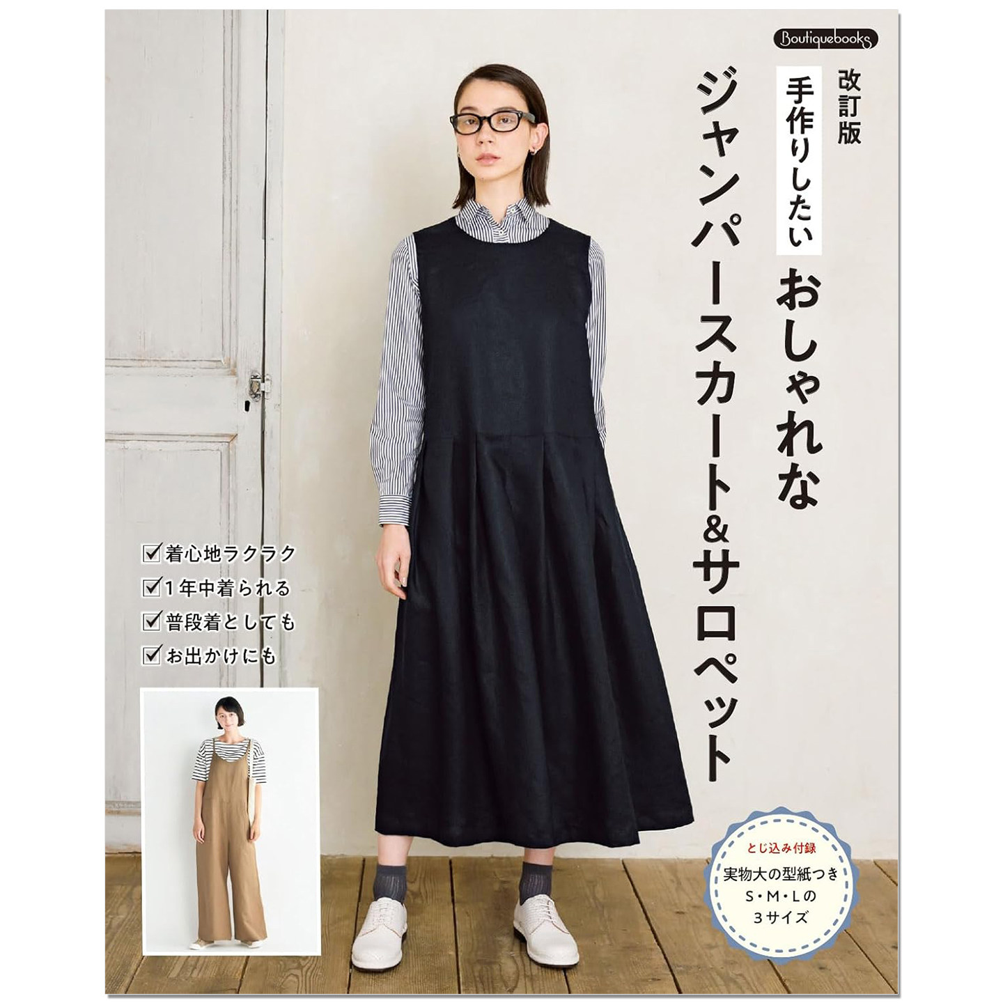 预售 手工缝纫时尚背心裙&背带裤服饰制作教程书 改訂版 手作りしたい おしゃれなジャンパースカート&サロペット