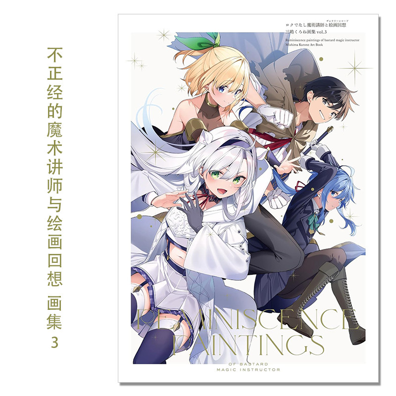 【现货】不正经的魔术讲师与绘画回想 画师三嶋くろね画集 第三弹 ロクでなし魔術講師と絵画回想 三嶋くろね画集 vol.3 KADOKAWA