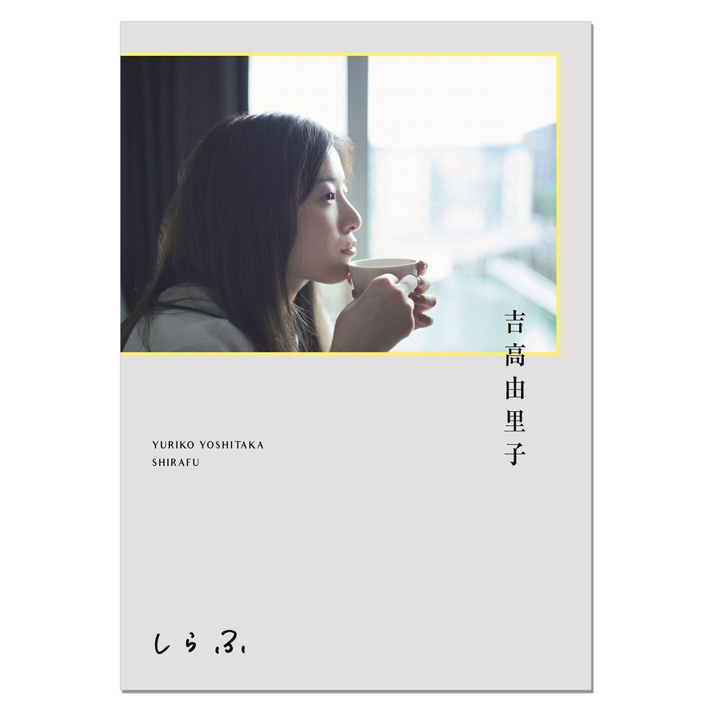 现货 演员作家 吉高由里子演艺生涯20年写真随笔对谈集『 しらふ 』【通常版】Yuriko Yoshitaka