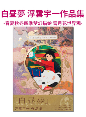 【现货】浮雲宇一作品集 白昼夢 Daydream Ukumo Uiti 插画家浮云宇一首本插画集 春夏秋冬四季梦幻描绘 雪月花世界观