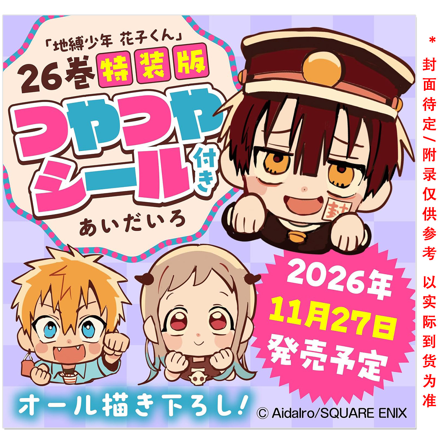 预售 漫画 地缚少年花子君 第26卷 特装版附贴纸 地縛少年 花子くん(26)特装版 つやつやシール付き