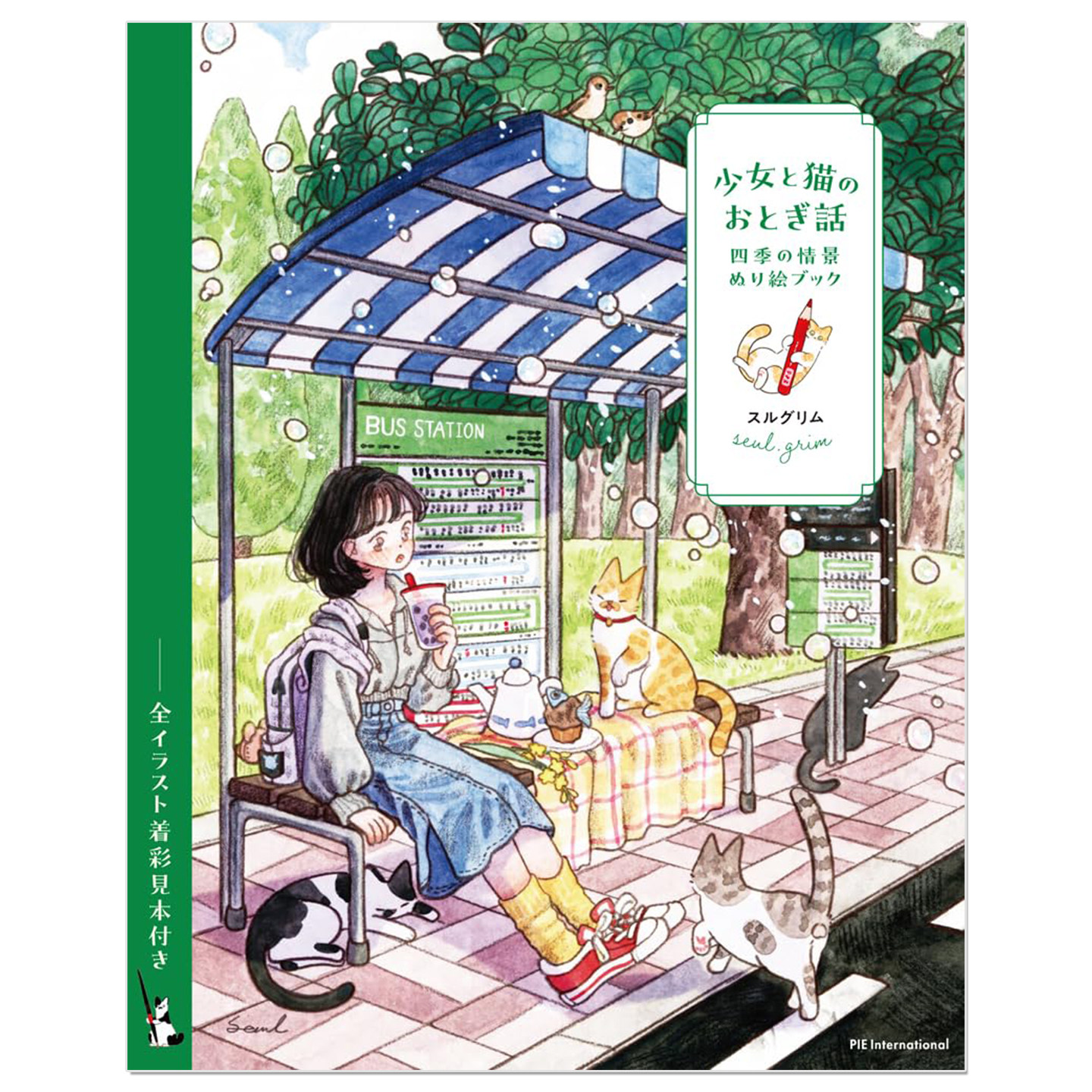 少女与猫的童话故事 四季风景填色绘本书 少女と猫のおとぎ話 四季の情景ぬり絵ブック