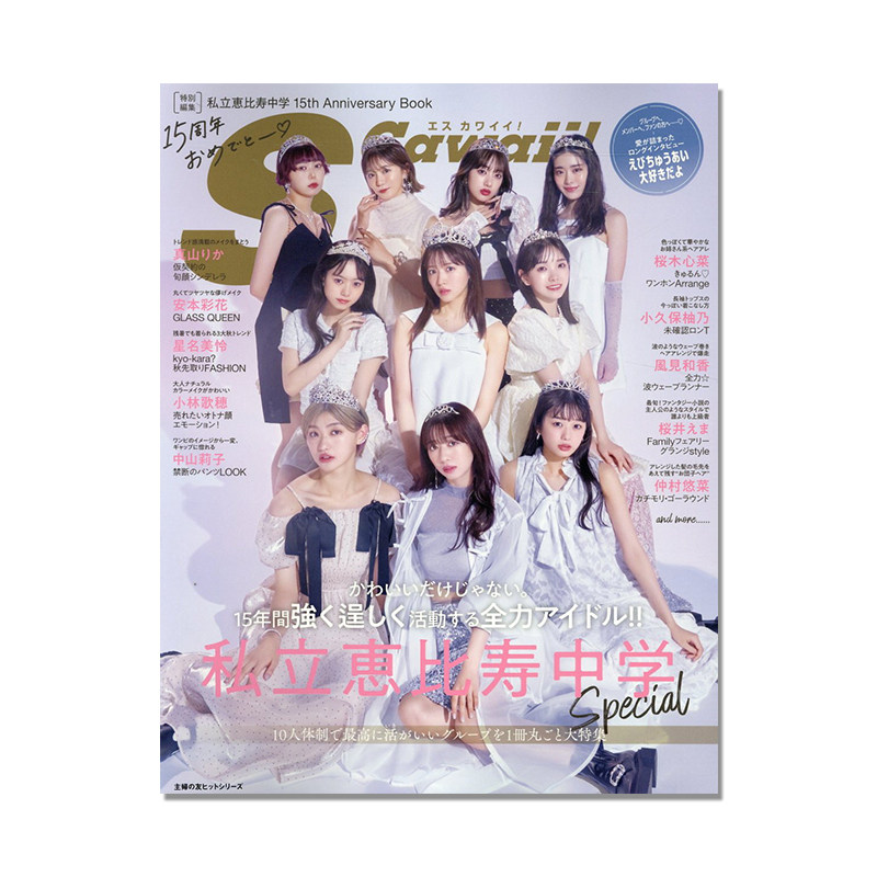 S Cawaii! 特別編集 私立恵比寿中学 15th Anniversary Book 日本女子偶像组合成立15周年纪念书