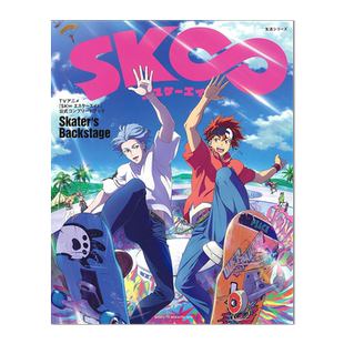 【现货】TV动画 无限滑板 官方公式书 TVアニメ『SK∞ エスケーエイト』公式コンプリートブック「Skater's Backstage」