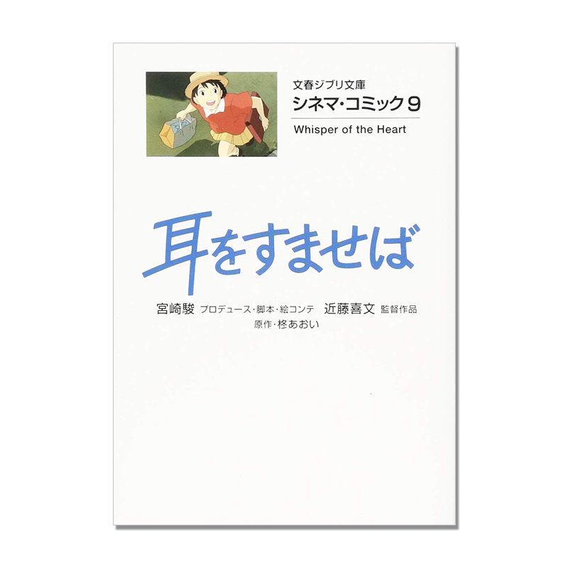 シネマ・コミック9 耳をすませば 吉卜力电影版漫画 侧耳倾听 宫崎骏 电影名台词名场面 Whisper of the Heart